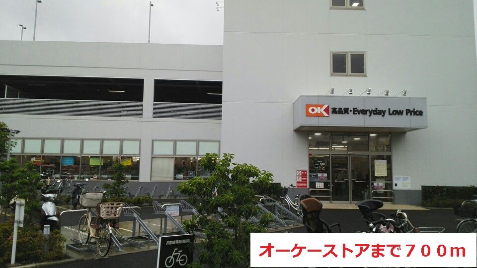 近くのオーケーストアまで700m(徒歩9分)