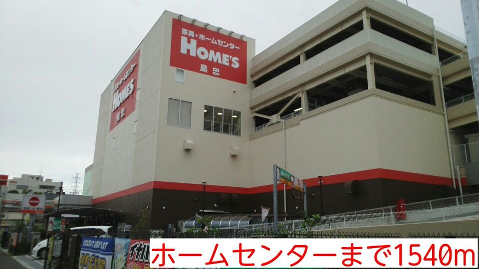近くのホームセンターまで1,540m(徒歩20分)