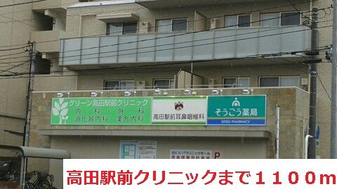 近くの高田駅前クリニックまで1,100m(徒歩14分)