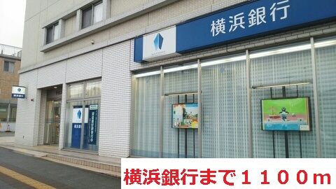 近くの横浜銀行まで1,100m(徒歩14分)