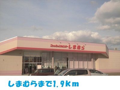 近くのしまむらまで1,900m（徒歩24分）