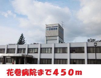 近くの花巻病院まで450m（徒歩6分）