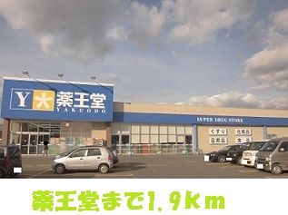 近くの薬王堂まで1,900m（徒歩24分）