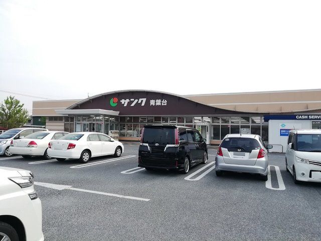 近くのサンク青葉台店まで1,500m(徒歩19分)