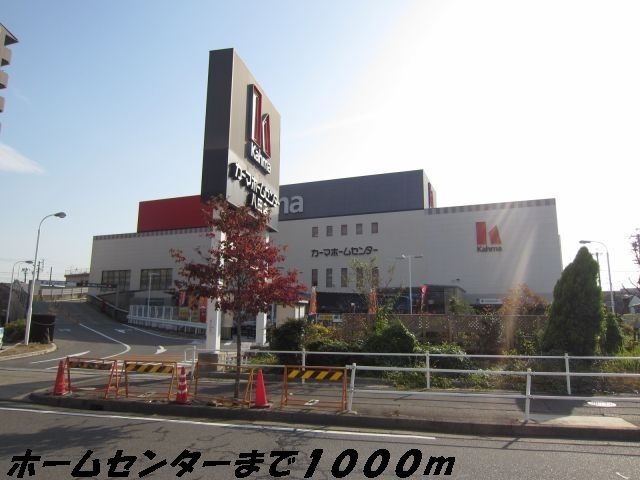 近くのホームセンターまで1,000m（徒歩13分）