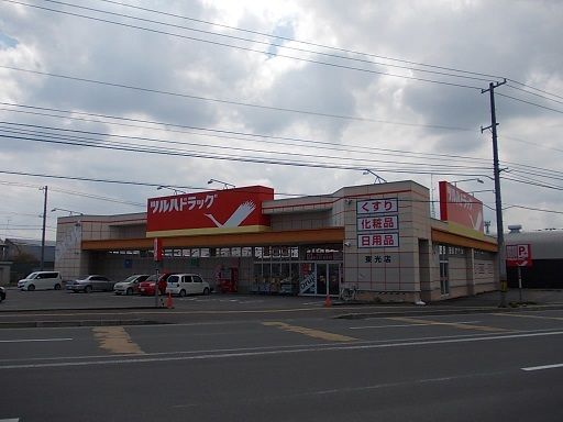 近くのツルハドラッグ東光店まで750m（徒歩10分）