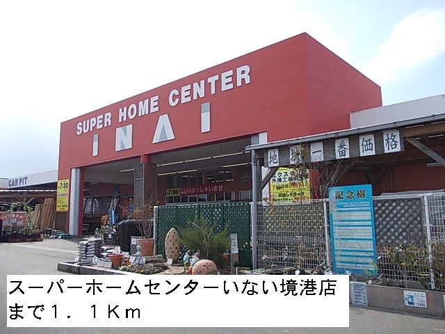 近くのホームセンターまで1,100m（徒歩14分）