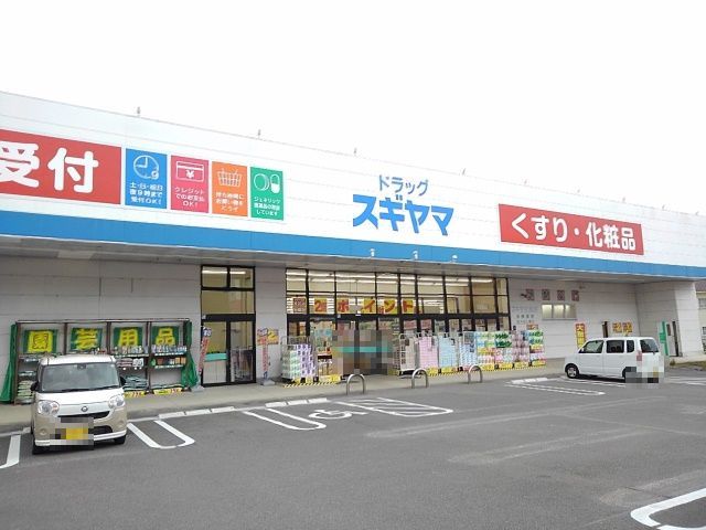 近くのドラッグスギヤマ笹川店まで300m（徒歩4分）
