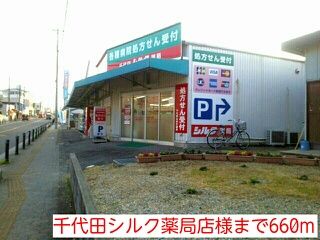 近くの千代田シルク薬局店様まで660m(徒歩9分)