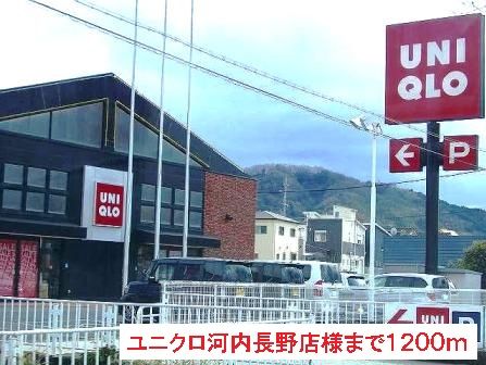 近くのユニクロ河内長野店様まで1,200m(徒歩15分)