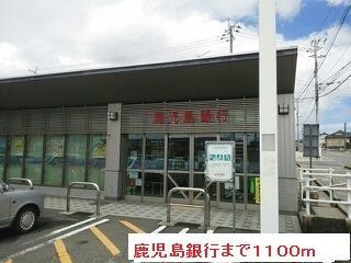 近くの鹿児島銀行まで1,100m（徒歩14分）
