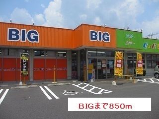 近くのＢＩＧまで850m（徒歩11分）