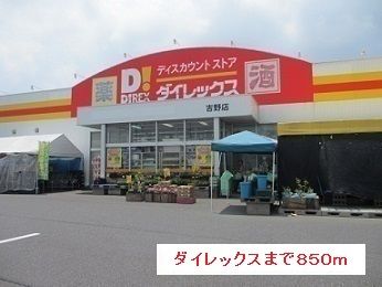 近くのダイレックスまで850m（徒歩11分）
