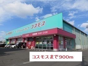 近くのコスモスまで900m（徒歩12分）