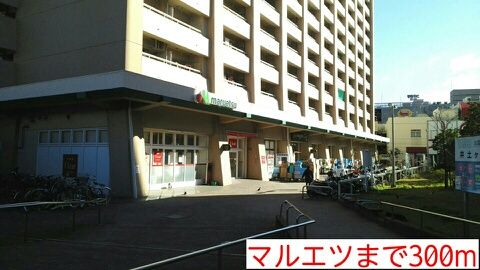 近くのマルエツまで300m（徒歩4分）