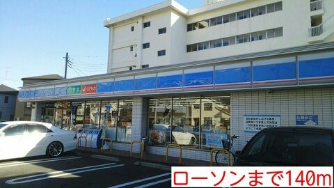 近くのローソンまで140m（徒歩2分）
