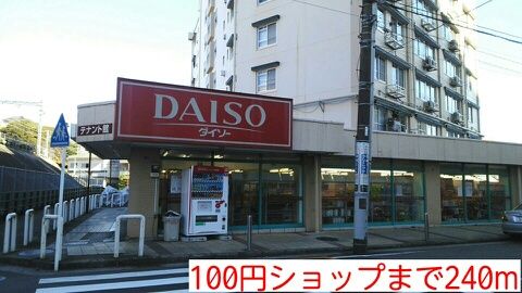 近くの100円ショップまで240m（徒歩3分）