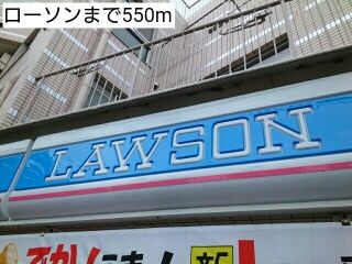 近くのローソンまで550m(徒歩7分)
