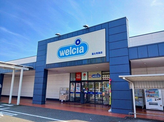 近くのウエルシア 富士青島店まで800m(徒歩10分)