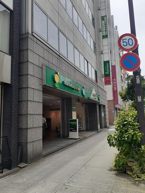 近くのマルエツプチまで101m（徒歩2分）