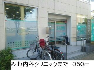 近くのみわ内科クリニックまで350m(徒歩5分)