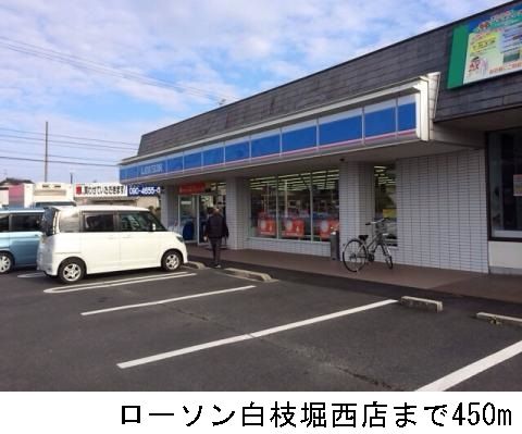 近くのローソン白枝堀西店まで450m（徒歩6分）