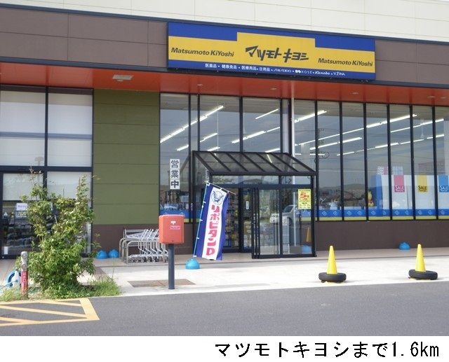 近くのマツモトキヨシまで1,600m（徒歩20分）