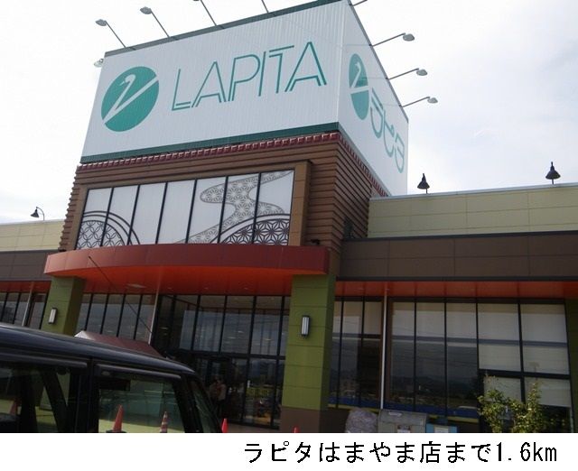 近くのラピタはまやま店まで1,600m（徒歩20分）