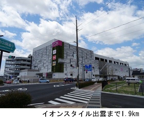 近くのイオンスタイル出雲まで1,900m（徒歩24分）