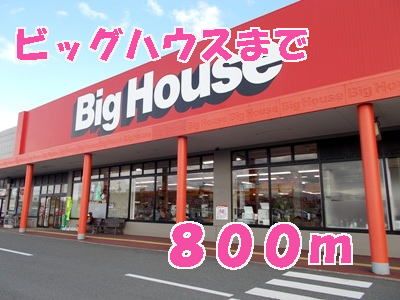 近くのビッグハウスまで800m(徒歩10分)