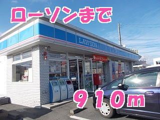 近くのローソンまで910m(徒歩12分)