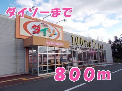 近くのダイソーまで800m(徒歩10分)