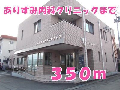 近くのありすみ内科クリニックまで350m(徒歩5分)