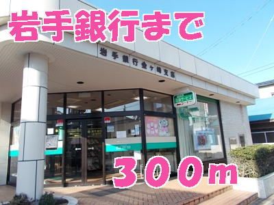 近くの岩手銀行まで300m(徒歩4分)