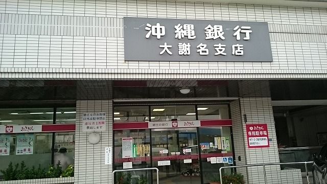 近くの沖縄銀行大謝名支店まで1,600m(徒歩20分)