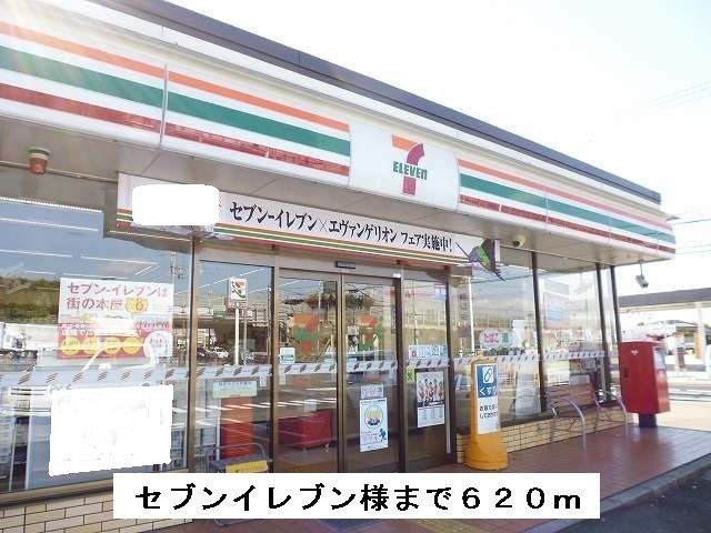 近くのセブンイレブンまで620m(徒歩8分)