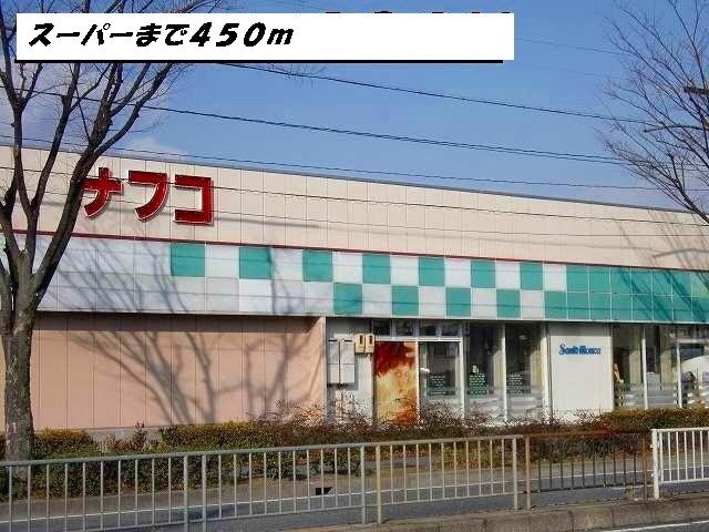 近くのナフコまで450m（徒歩6分）
