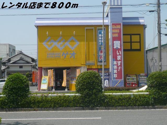 近くのゲオまで800m（徒歩10分）