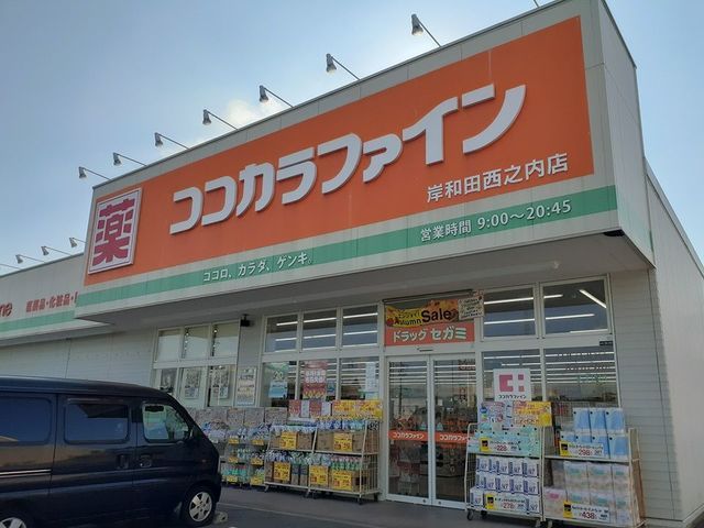 近くのココカラファイン様まで270m(徒歩4分)