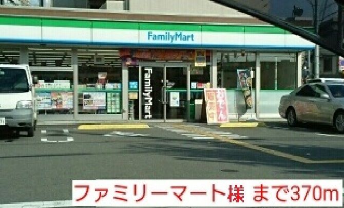 近くのファミリーマート様まで370m（徒歩5分）