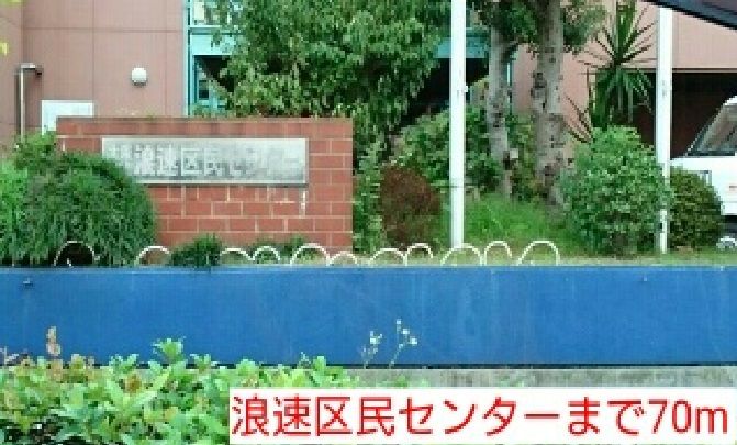 近くの浪速区民センターまで70m（徒歩1分）
