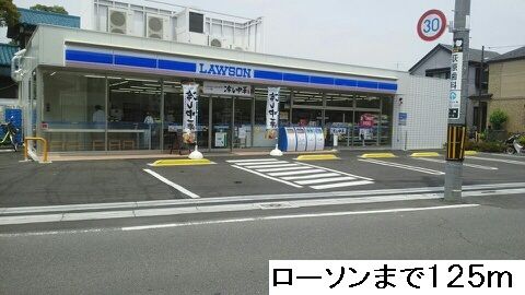 近くのローソンまで125m(徒歩2分)