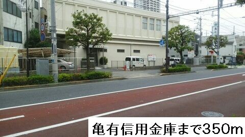 近くの亀有信用金庫まで350m(徒歩5分)