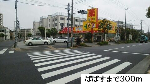近くのぱぱすまで300m(徒歩4分)