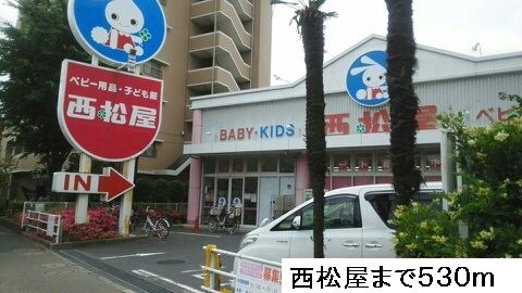 近くの西松屋まで530m(徒歩7分)
