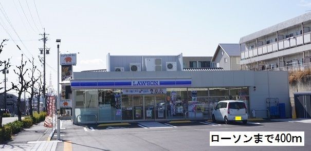 近くのローソンまで400m（徒歩5分）