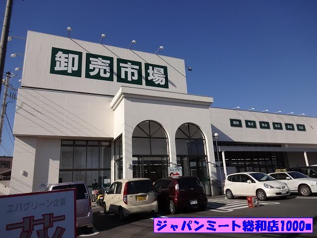 近くのジャパンミート総和店まで1,000m(徒歩13分)