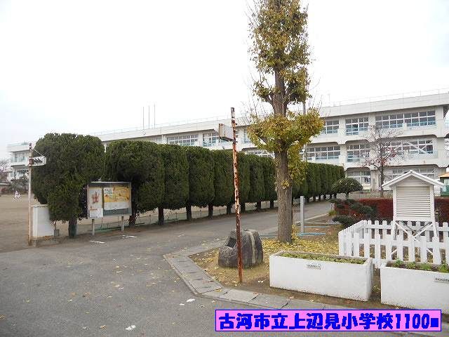 近くの古河市立上辺見小学校まで1,100m(徒歩14分)
