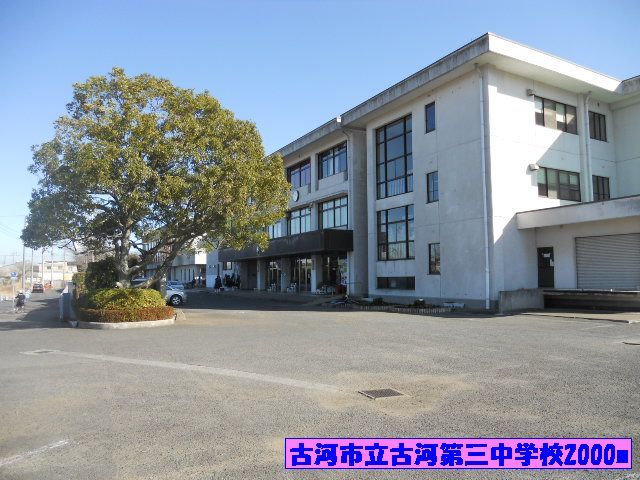 近くの古河市立古河第三中学校まで2,000m(徒歩25分)