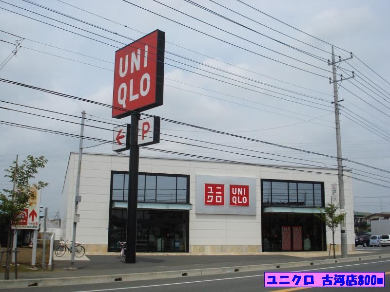 近くのユニクロ古河店まで800m(徒歩10分)